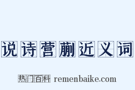说诗营蒯近义词是什么意思的图片